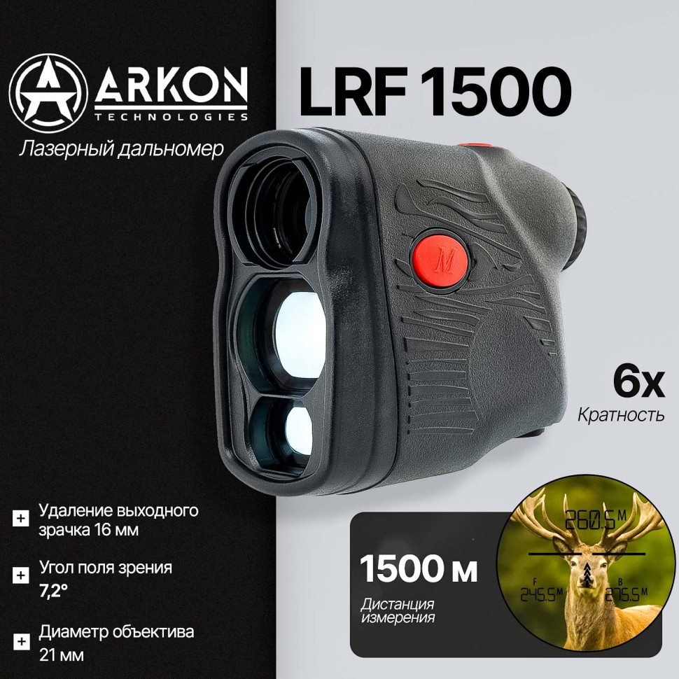 Лазерный дальномер Arkon LRF 1500 (6x21, до 1500м)