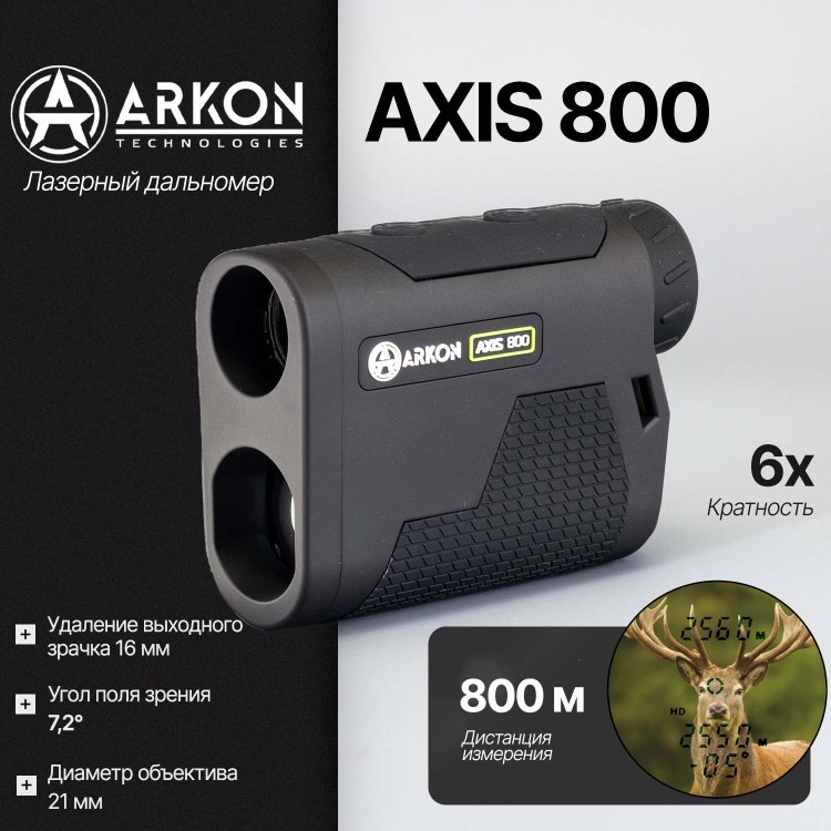 Лазерный дальномер Arkon AXIS 800 (6x21, до 800м)