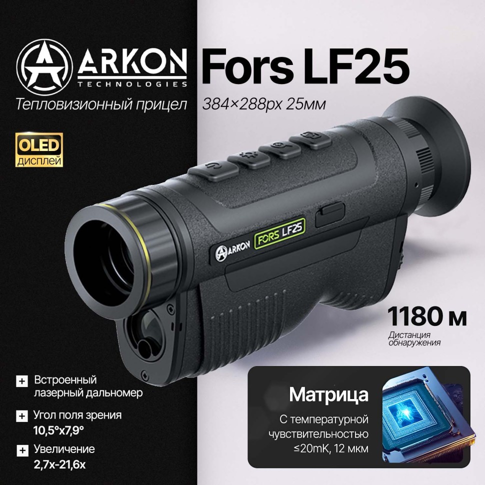 Тепловизионный монокуляр Arkon Fors LF25 с лазерным дальномером (384x288px 12мм)