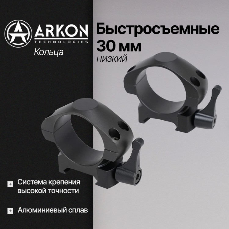 Кольца Arkon 30 мм быстросъемные на weaver, низкие (R011)