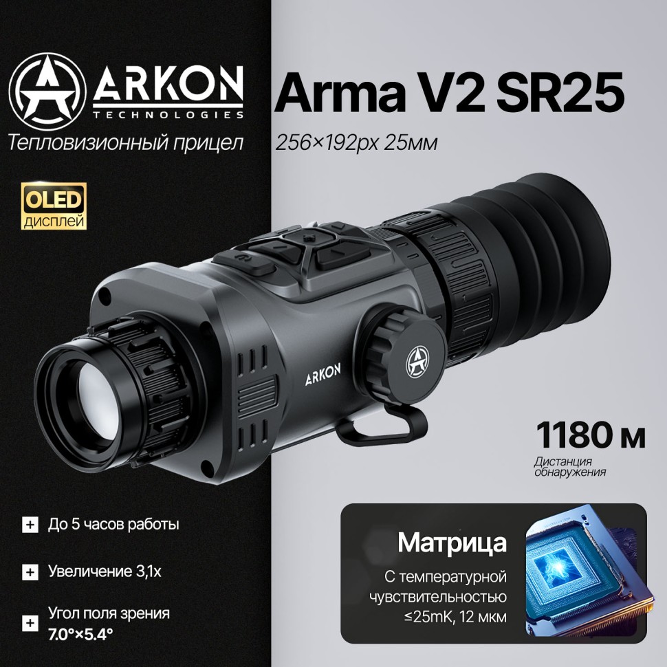 Тепловизионный прицел Arkon Arma V2 SR25 с баллистическим калькулятором (256×192px, 25мм/F1.0)