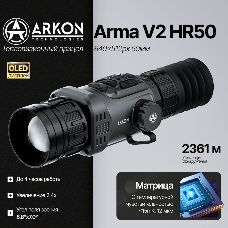 Тепловизионный прицел Arkon Arma V2 HR50 с баллистическим калькулятором (640/512px, 50мм/F1.0)