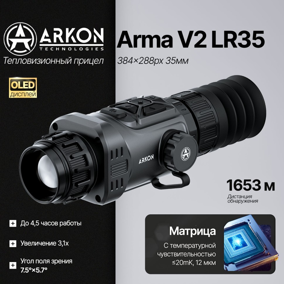 Тепловизионный прицел Arkon Arma V2 LR35 с баллистическим калькулятором (384x288px, 35мм/F1.0)